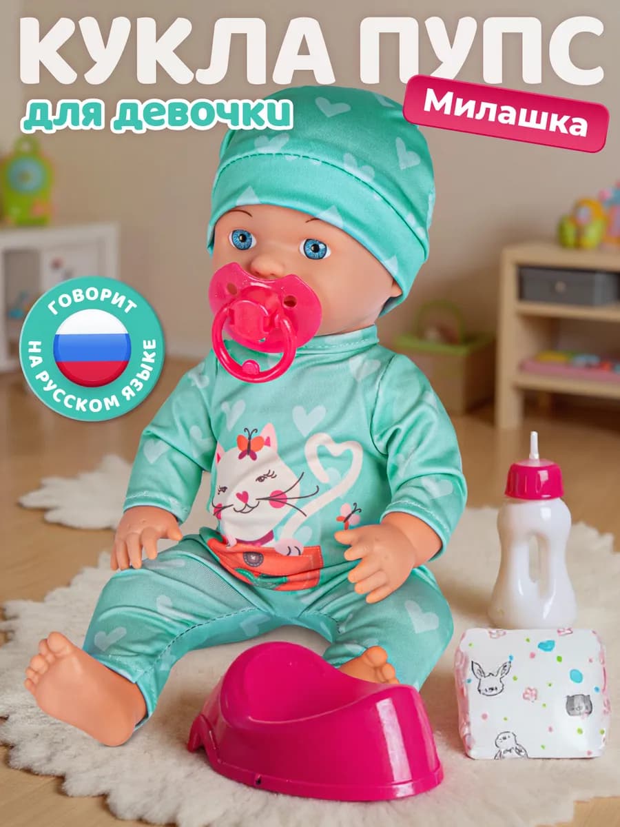 Кукла пупс интерактивная с аксессуарами 30см Милашка