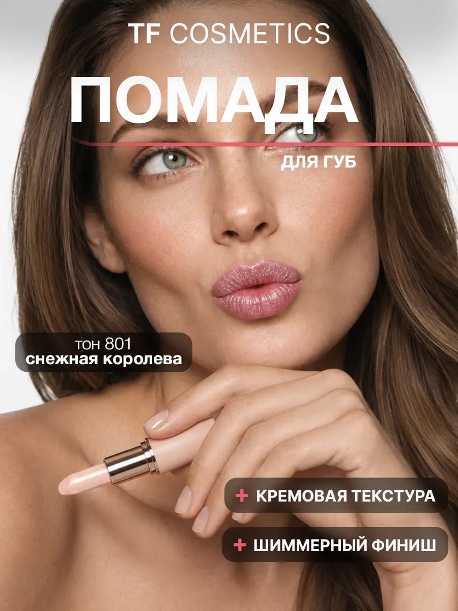 Губная помада I'm TREND, тон 801