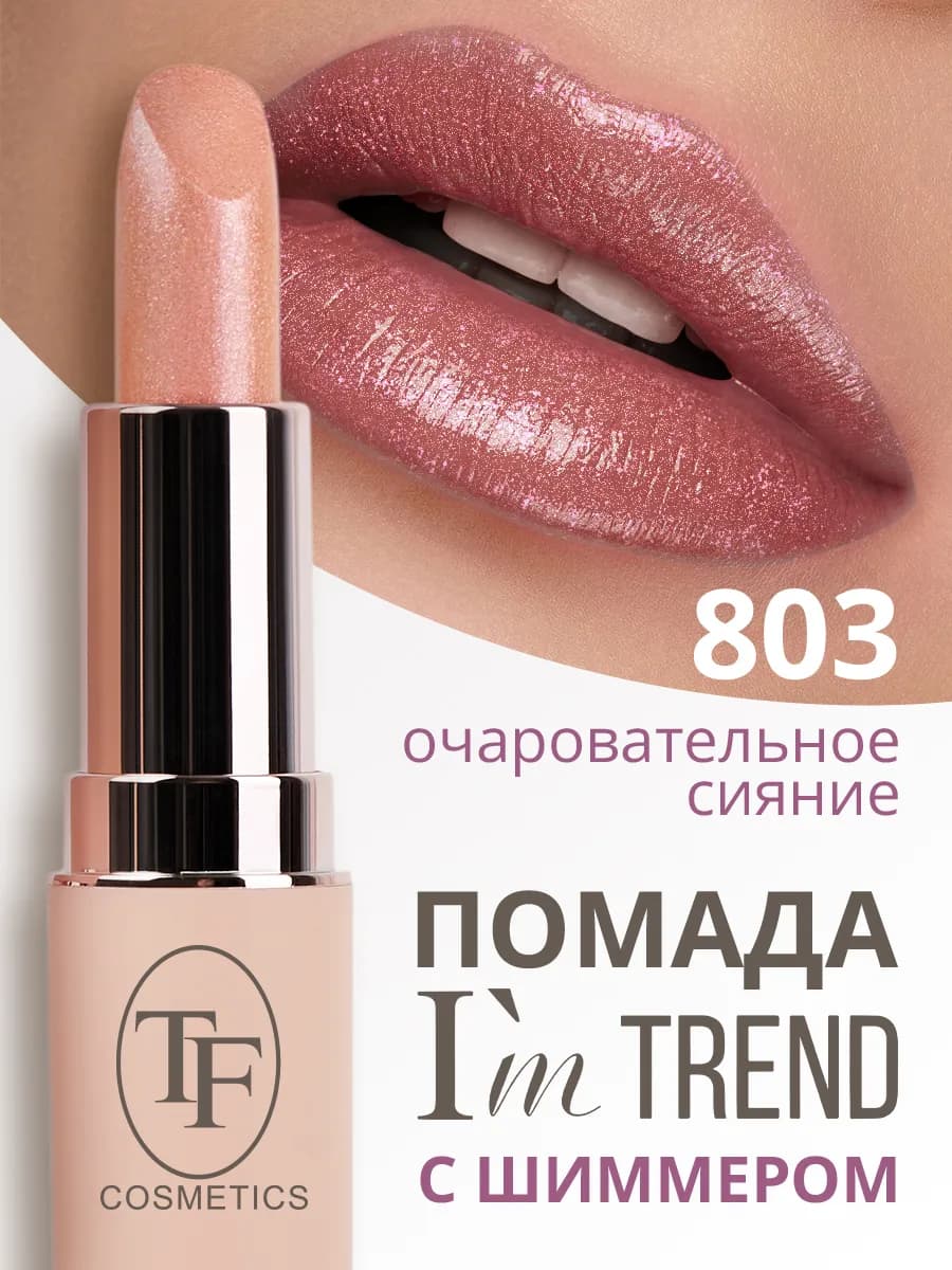 Губная помада I'm TREND, тон 803