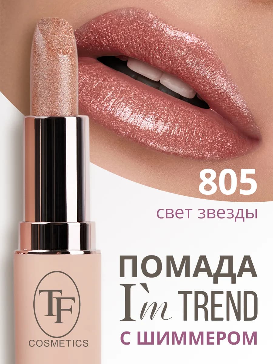 Губная помада I'm TREND, тон 805
