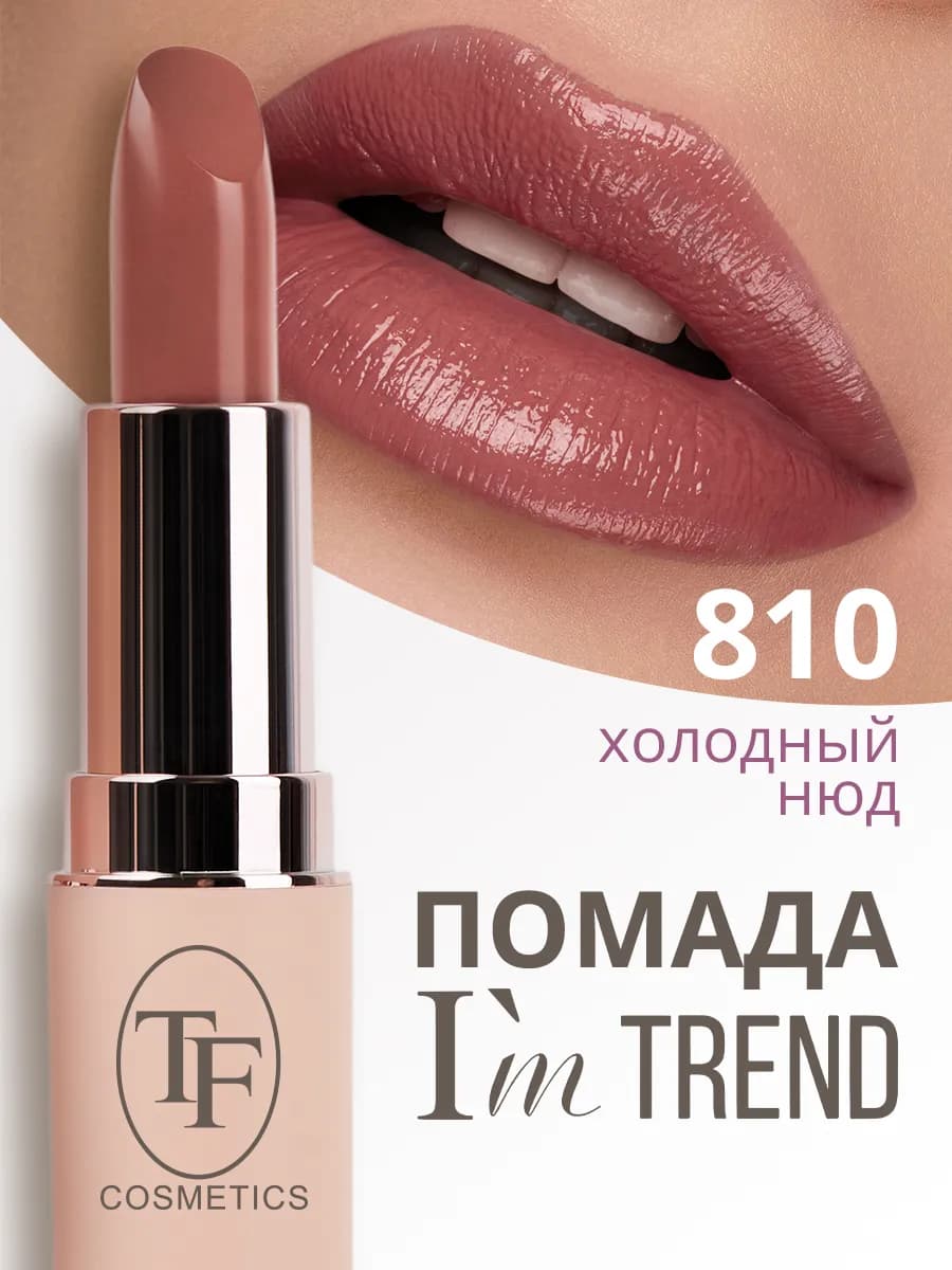 Губная помада I'm TREND, тон 810 - фото 1