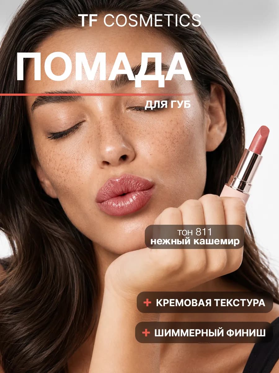 Губная помада I'm TREND, тон 811