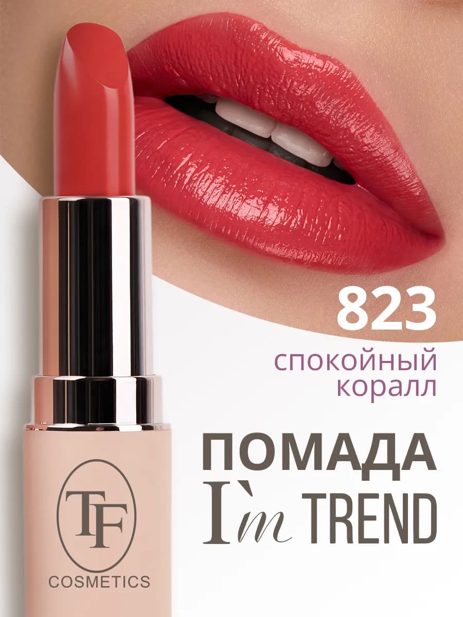 Губная помада I'm TREND, тон 823