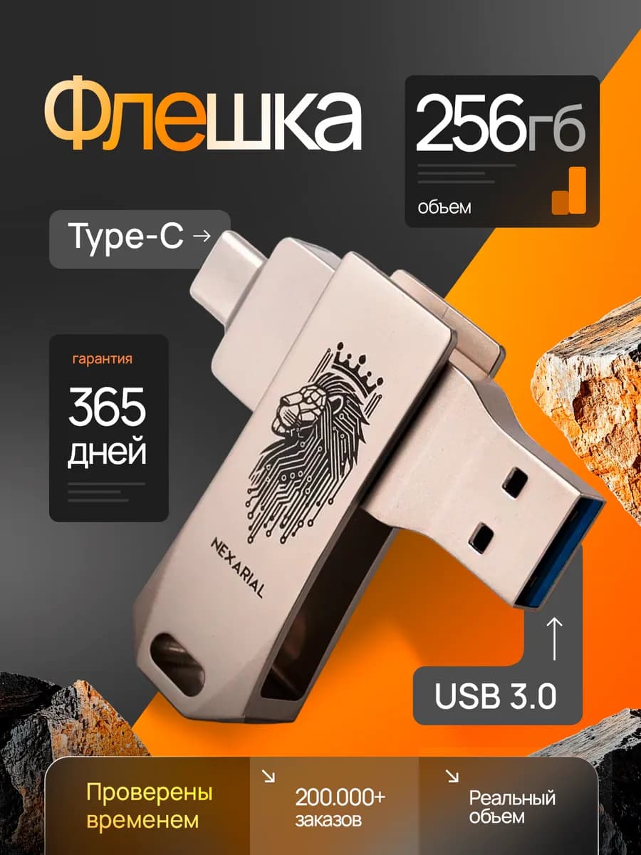 Флешка 256 ГБ USB 3.0 + Type-C OTG для телефона и ПК