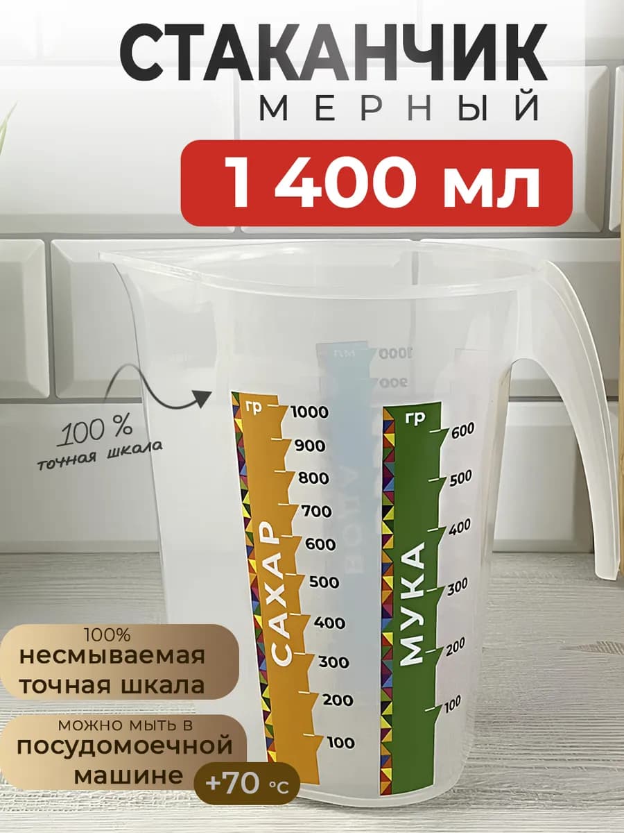 Мерный стакан кружка для кухни и дома 1400 мл пластиковый
