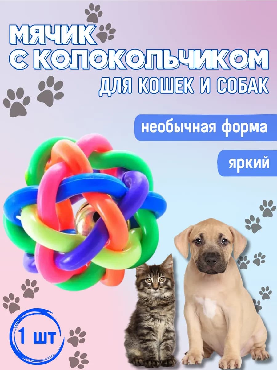 Игрушка мячик для кошек и собак