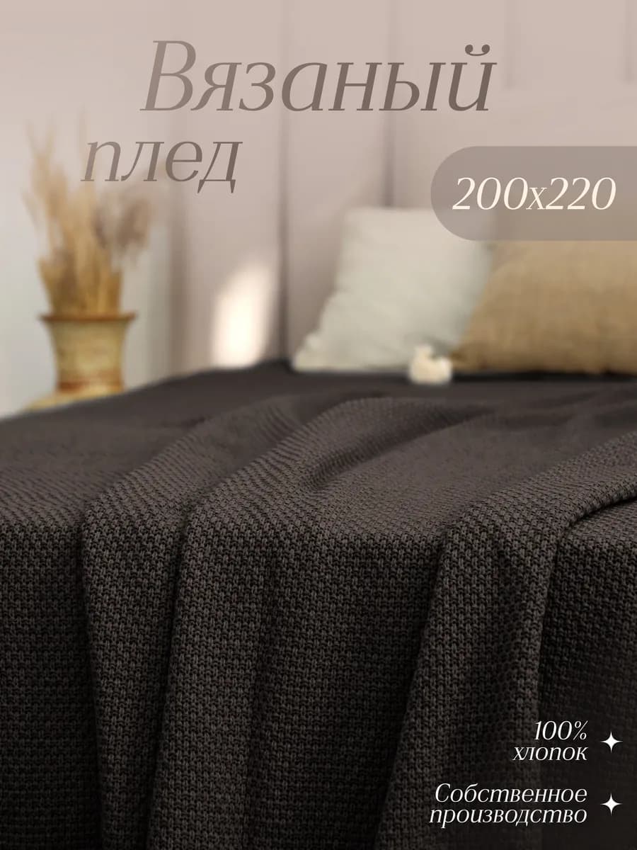 Плед 200х220 на кровать диван Хлопок 100% вязаный