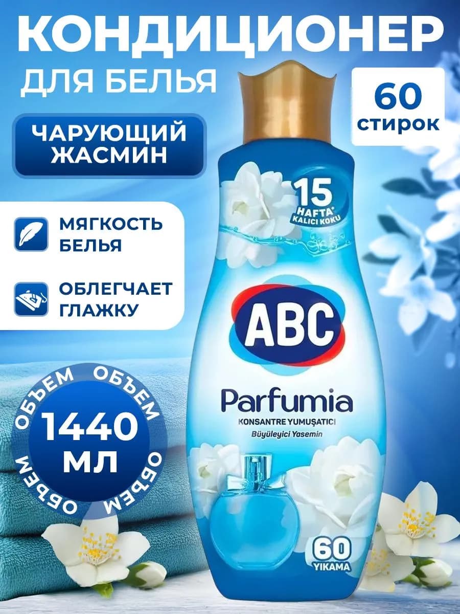 Кондиционер для белья