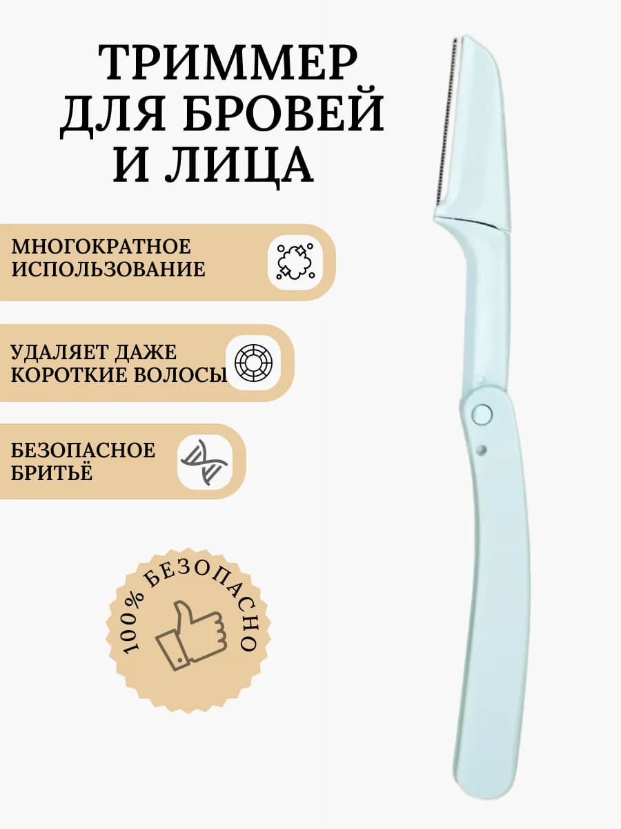 Бритва для бровей. Триммер для лица и тела