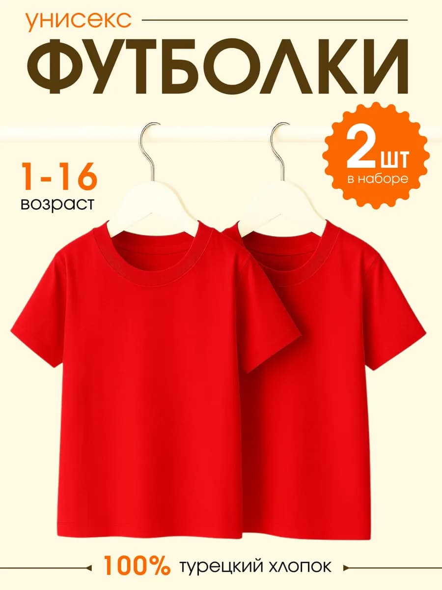 Футболка детская классическая однотонная 2 шт
