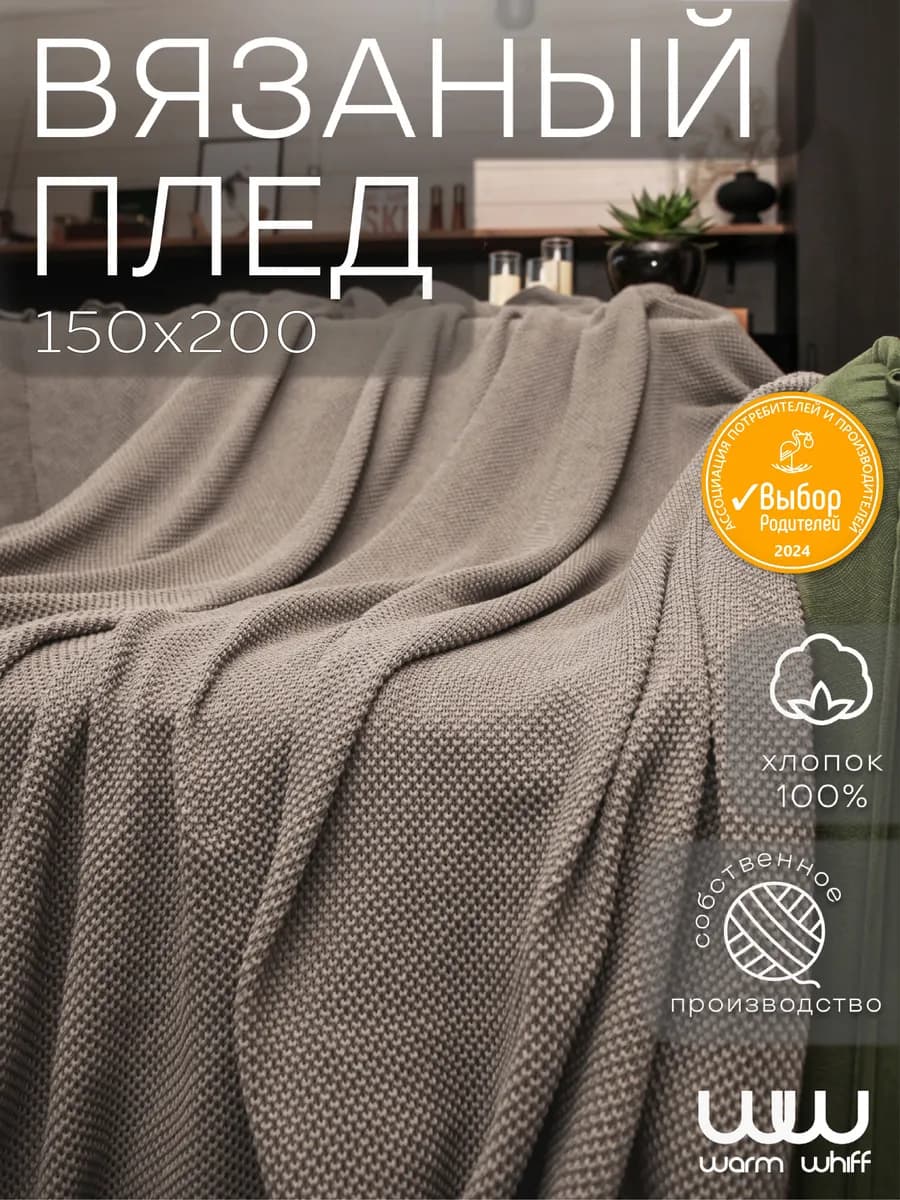 Плед 150x200 вязаный на кровать, диван