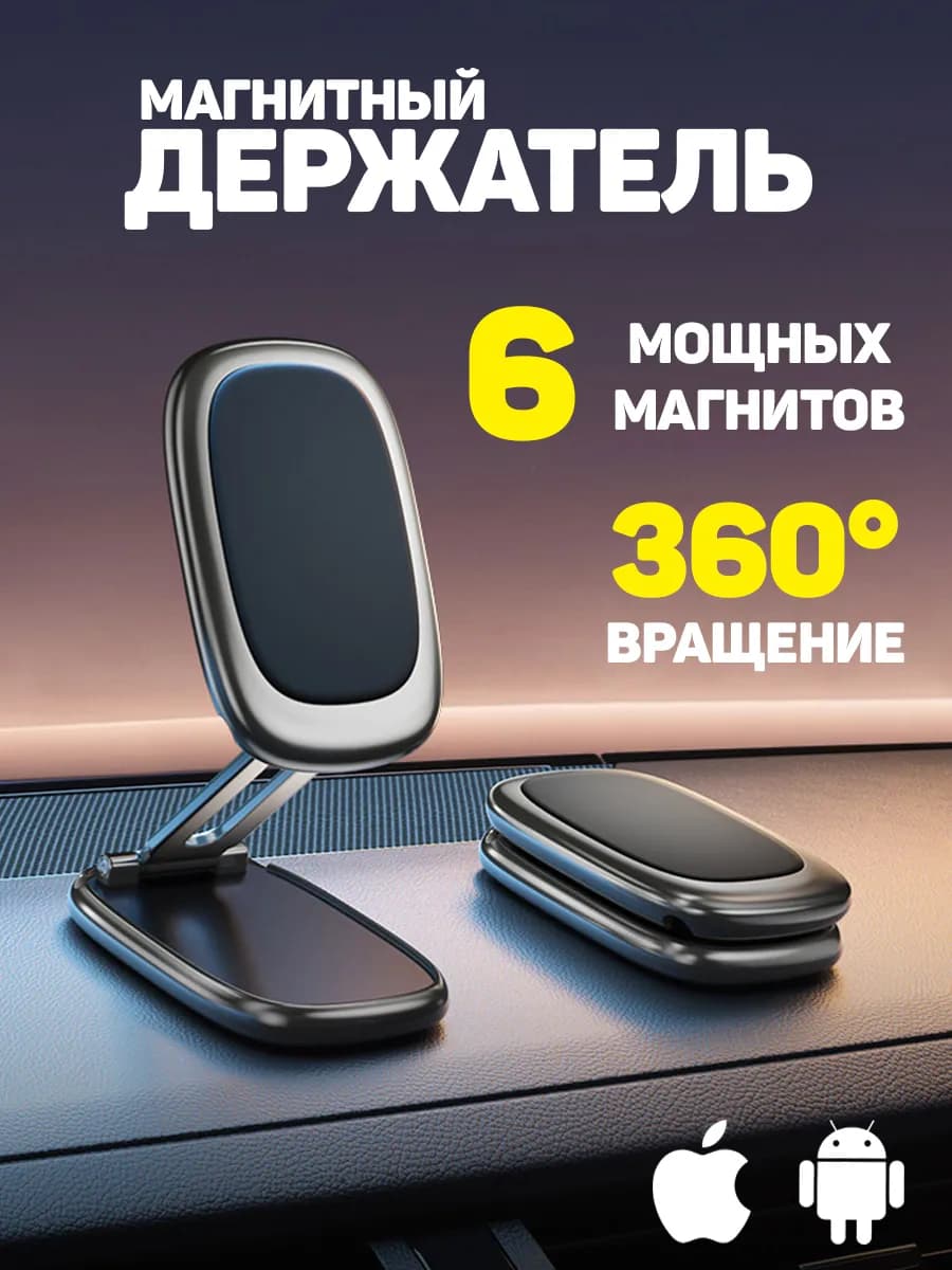 Держатель для телефона в машину магнитный