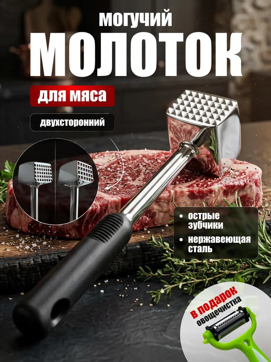 Молоток для отбивания мяса металлический двухсторонний