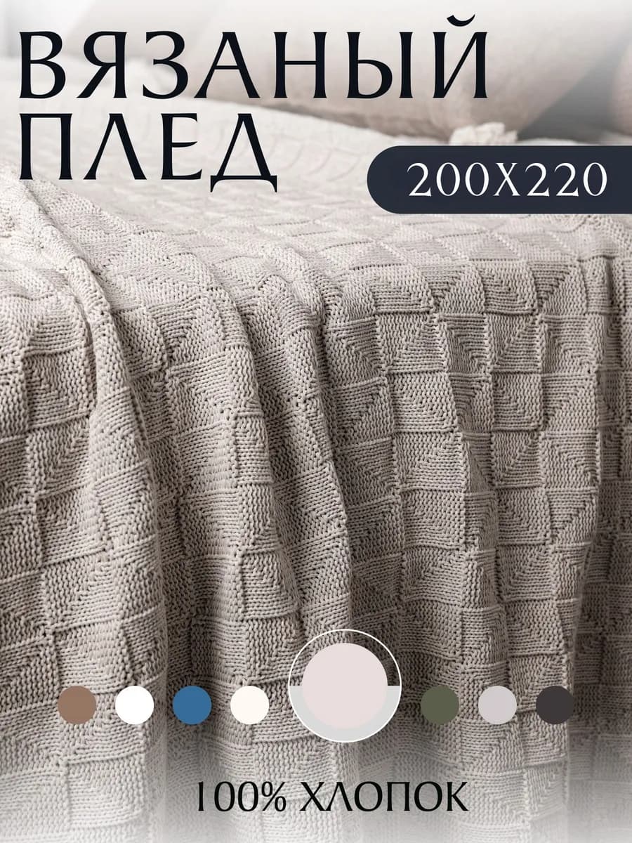 Плед вязаный на кровать диван 200х220 см