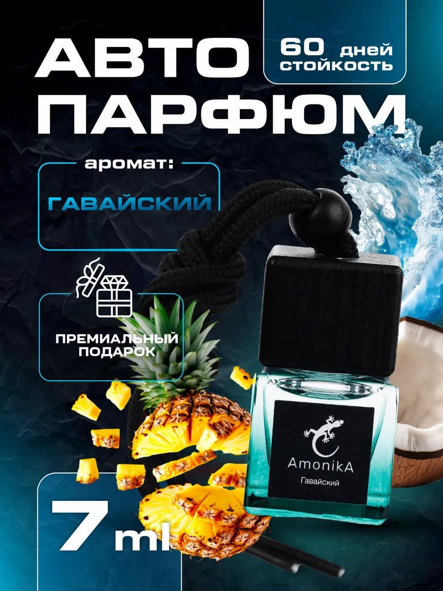 Ароматизатор в машину Автопарфюм Подвесной