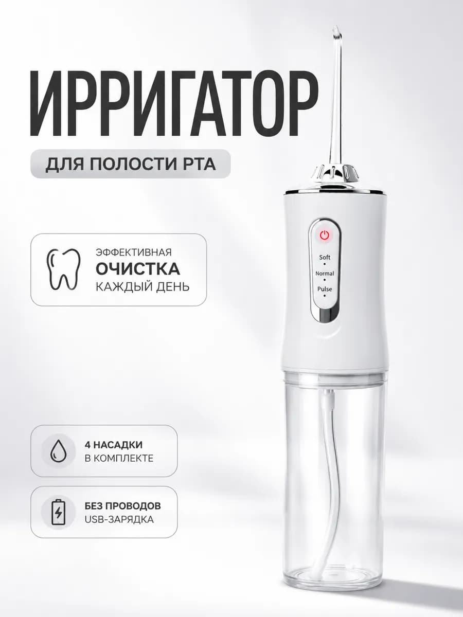 Ирригатор для зубов портативный