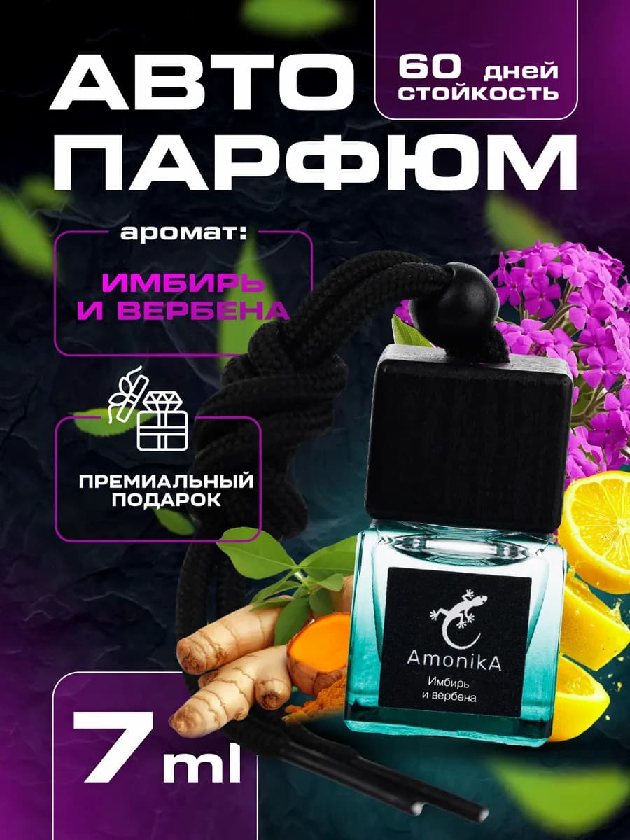 Ароматизатор в машину Автопарфюм Подвесной