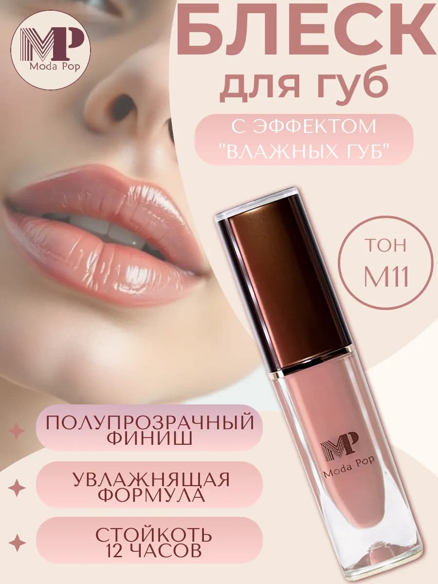 Блеск для губ Moda Pop