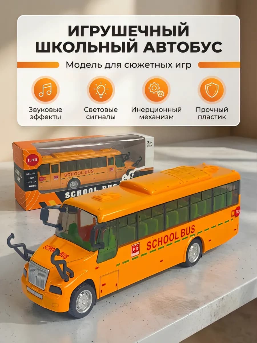 Автобус школьный металлический со светом и звуком