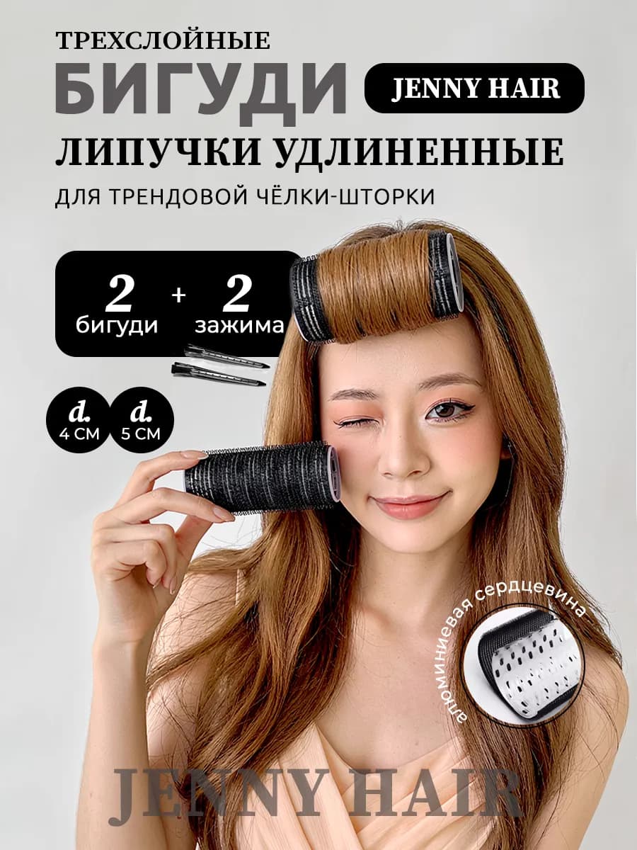 Бигуди липучки длинные для челки