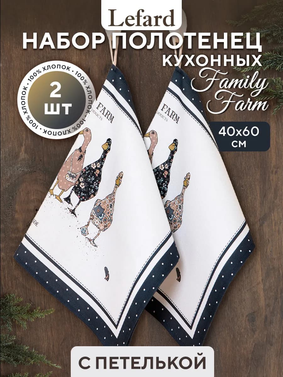 Набор кухонных полотенец с петелькой 40x60 см Family Farm
