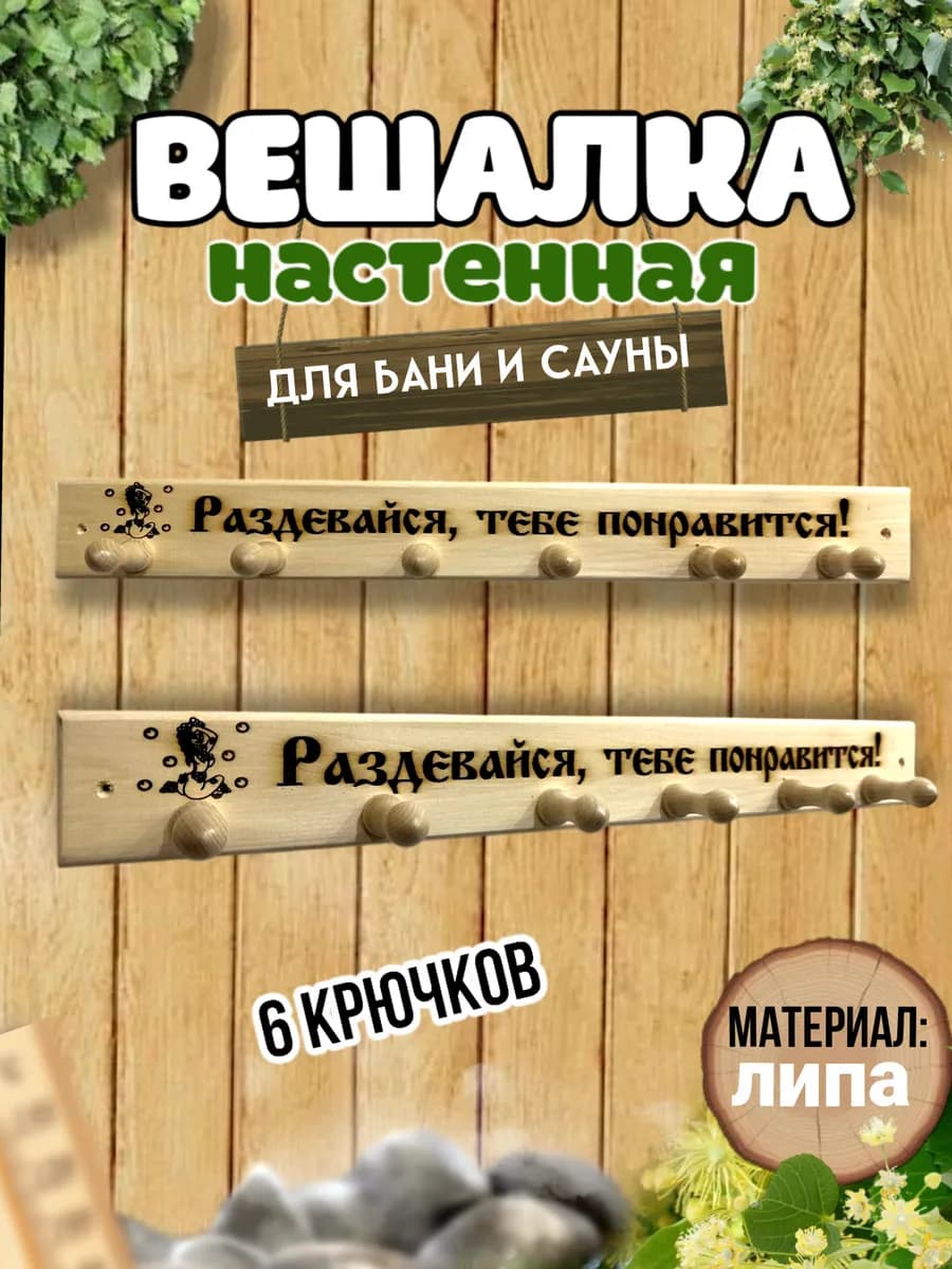 Вешалка"Раздевайся,тебе понр-ся" деревянная,для бани.надпись