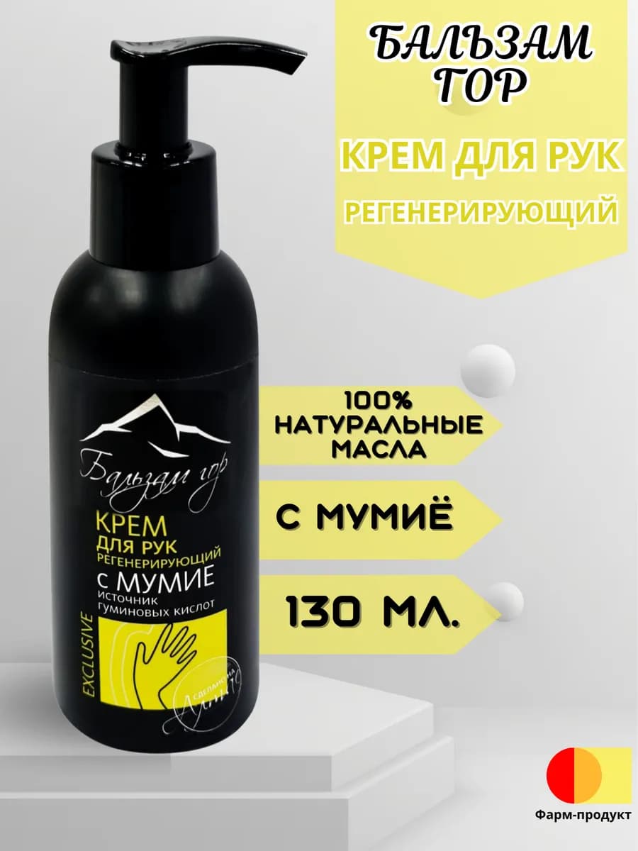 Крем для рук регенерирующий с мумиё