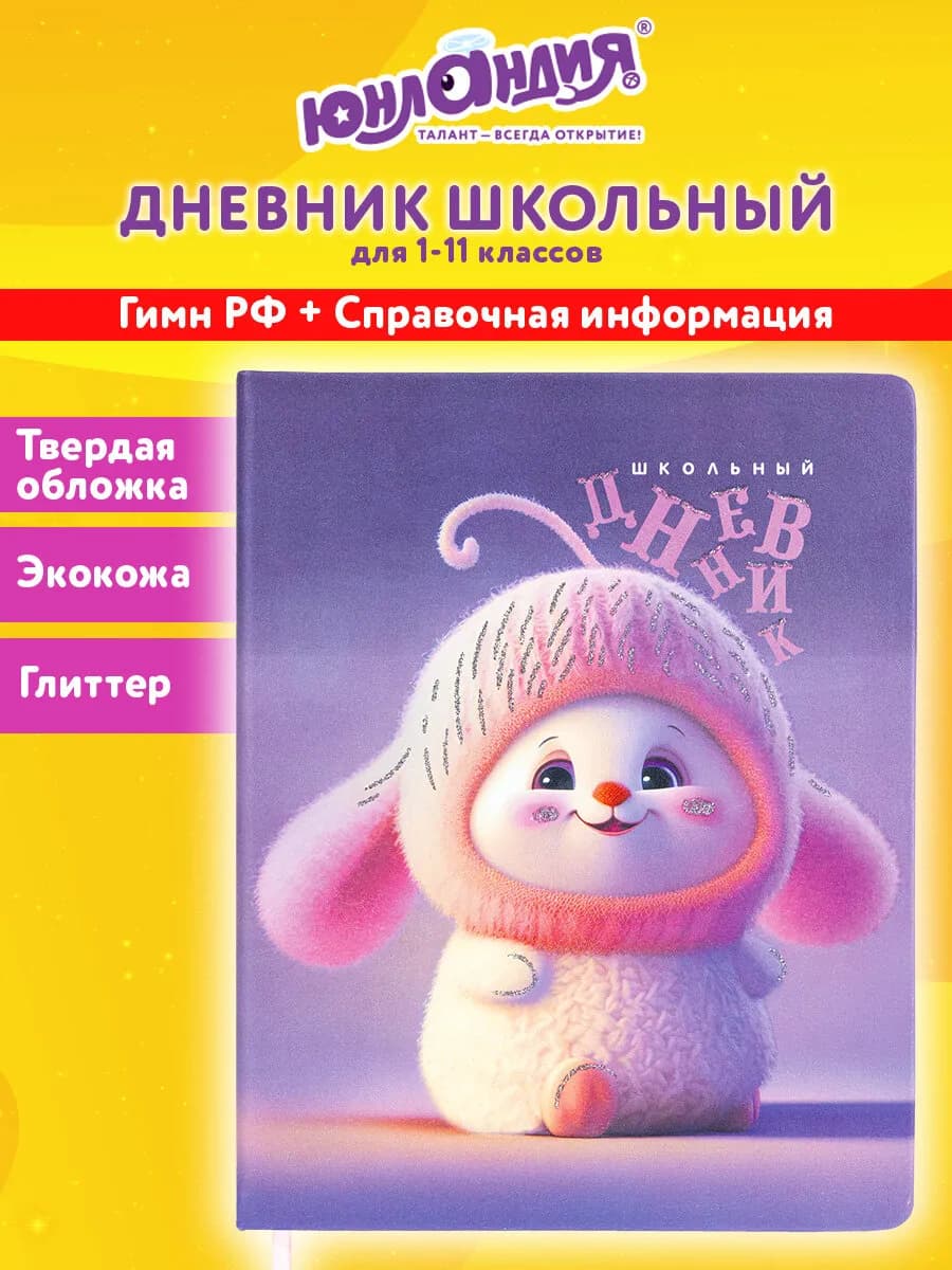 Дневник школьный для девочек 1-11 класс блестки канцелярия