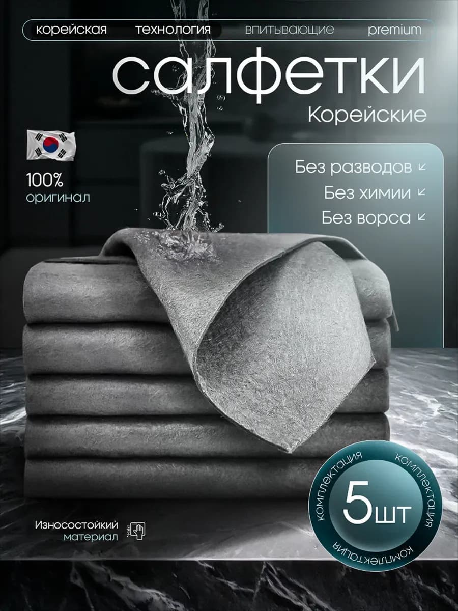 Салфетки для уборки умная тряпка корейская 5 штук