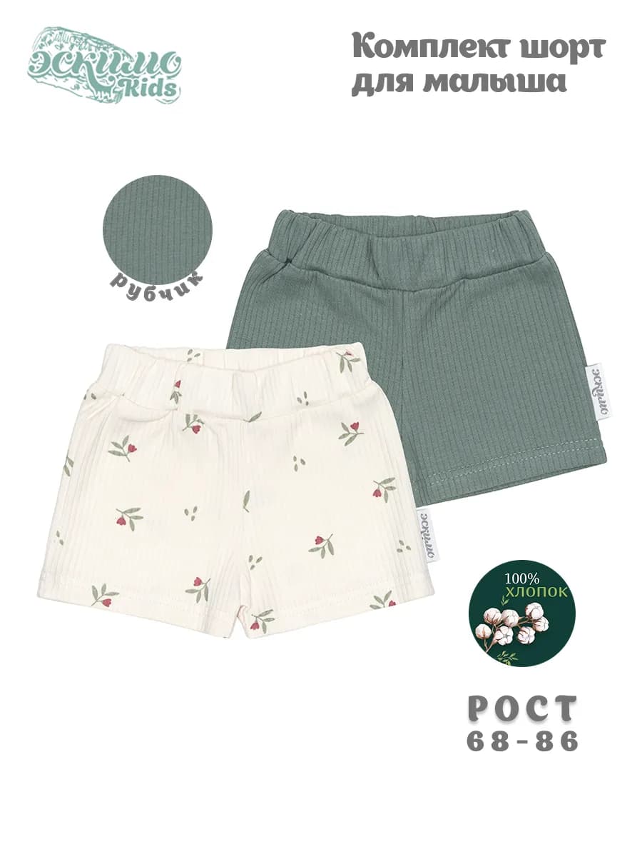 Комплект трикотажных шорт для новорожденных, 2 шт