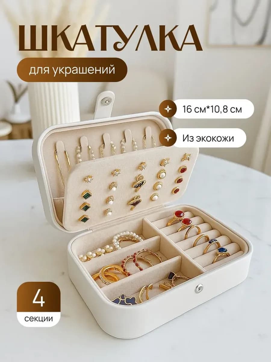 Шкатулка для украшений экокожа 20х13,5х6 см