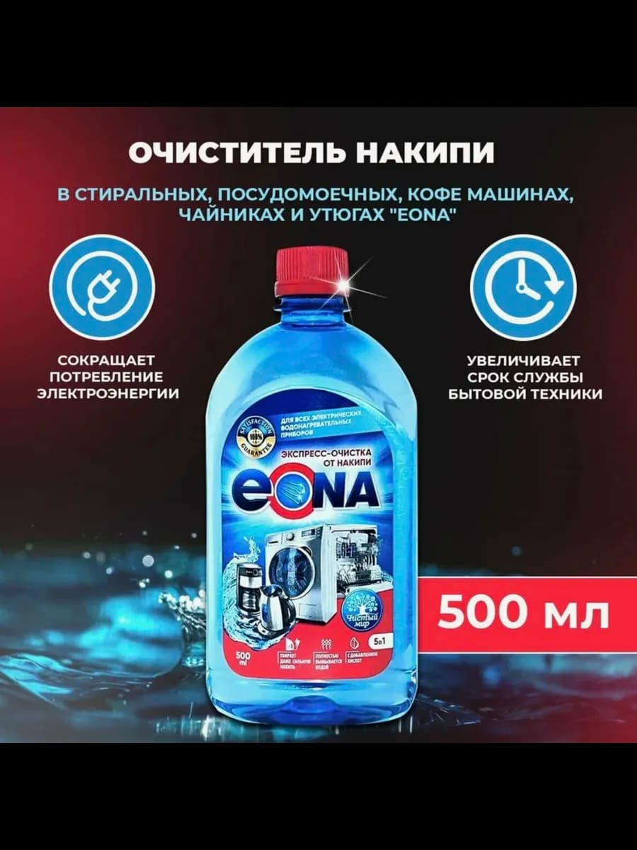 Средство от накипи для стиральных, посудомоечных, кофемашин