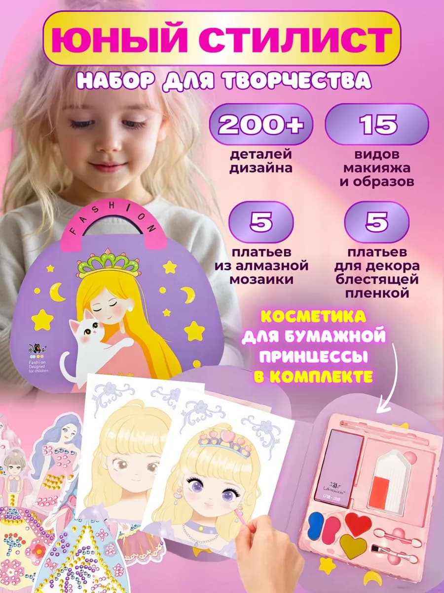 Игровой набор для творчества юный стилист