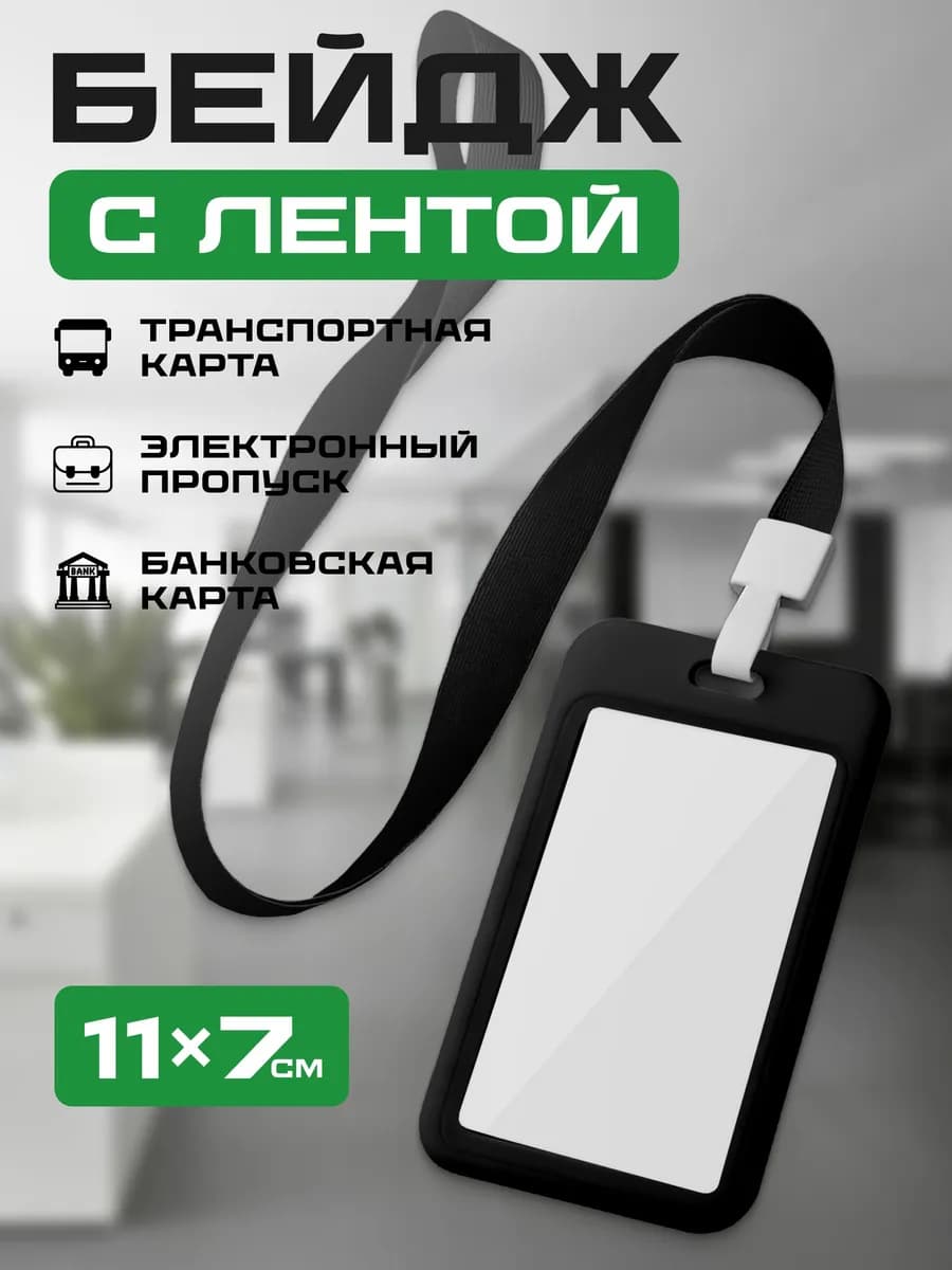 Чехол для пропуска бейджа с лентой