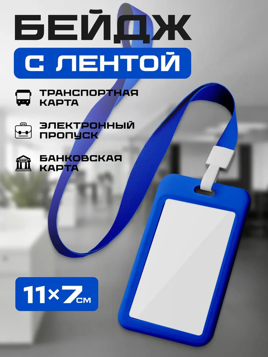 Чехол для пропуска бейджа на шею с лентой