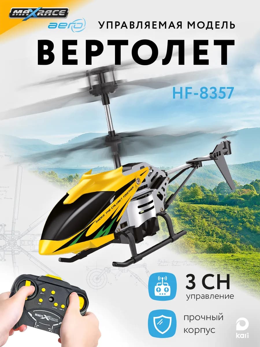 Вертолет на пульте управления для мальчиков