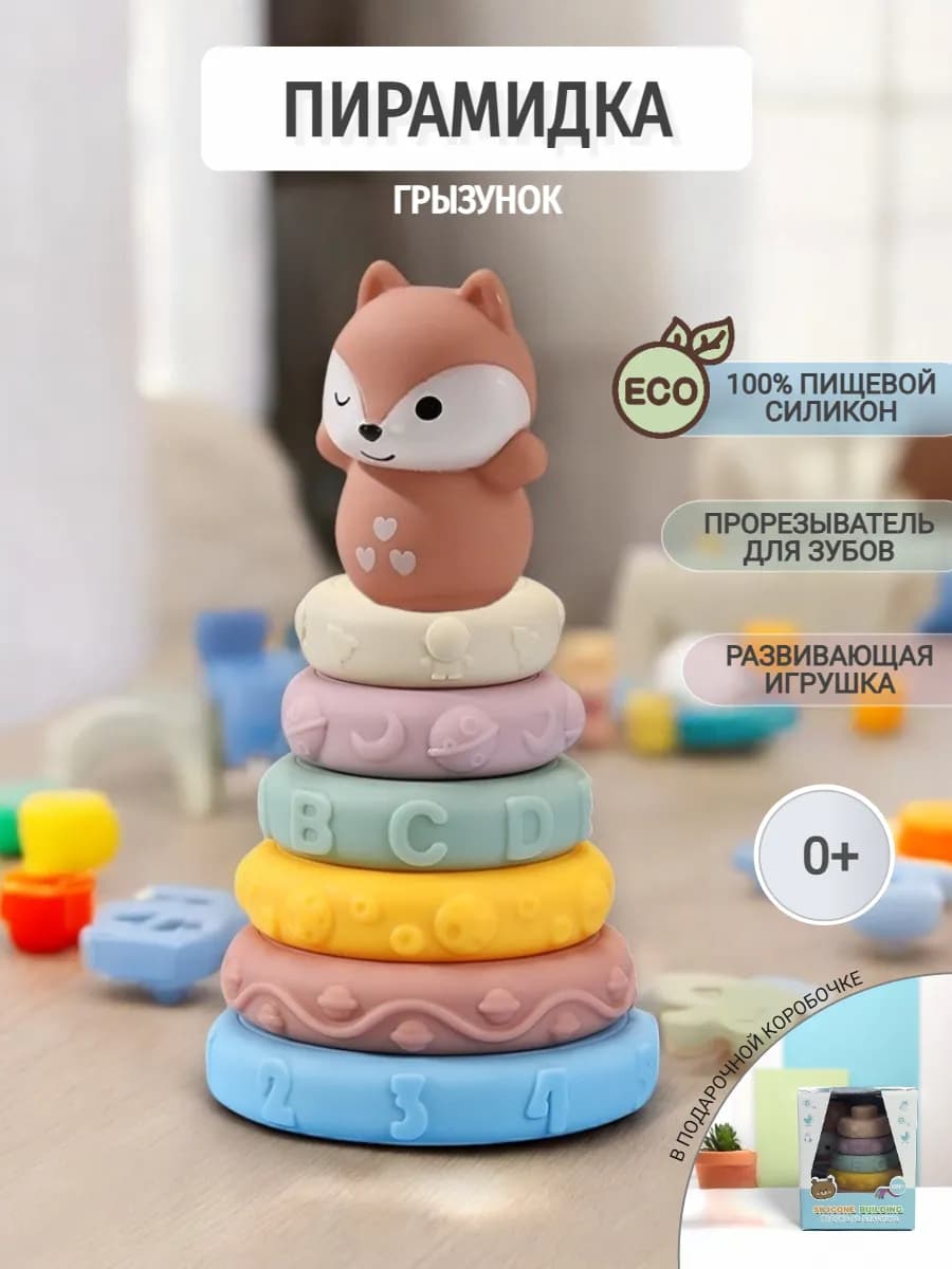 Пирамидка для малышей развивающая