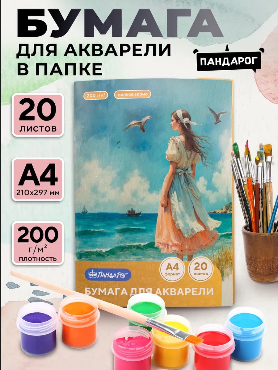 Бумага для акварели А4, 20 л. в папке