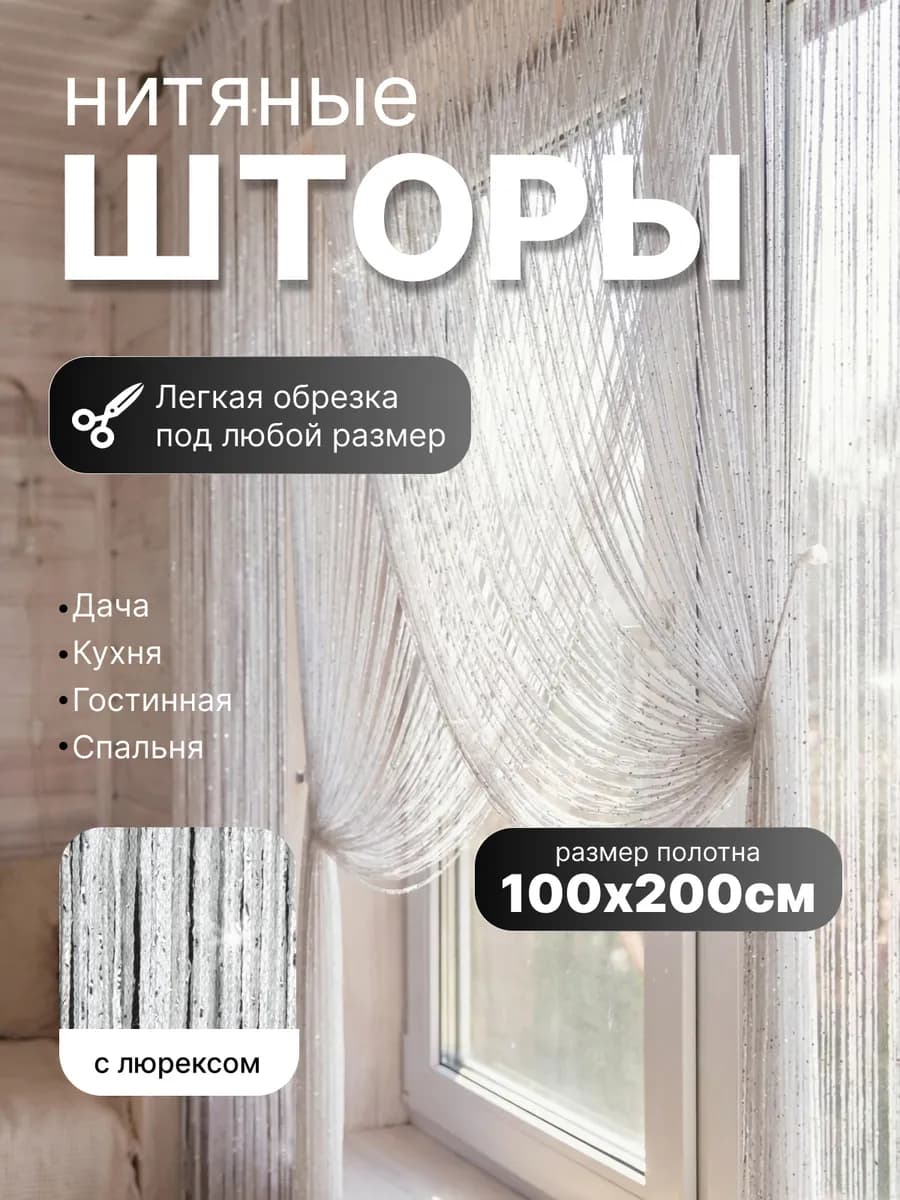 Шторы нитяные с люрексом занавески кухни гостиной и спальни