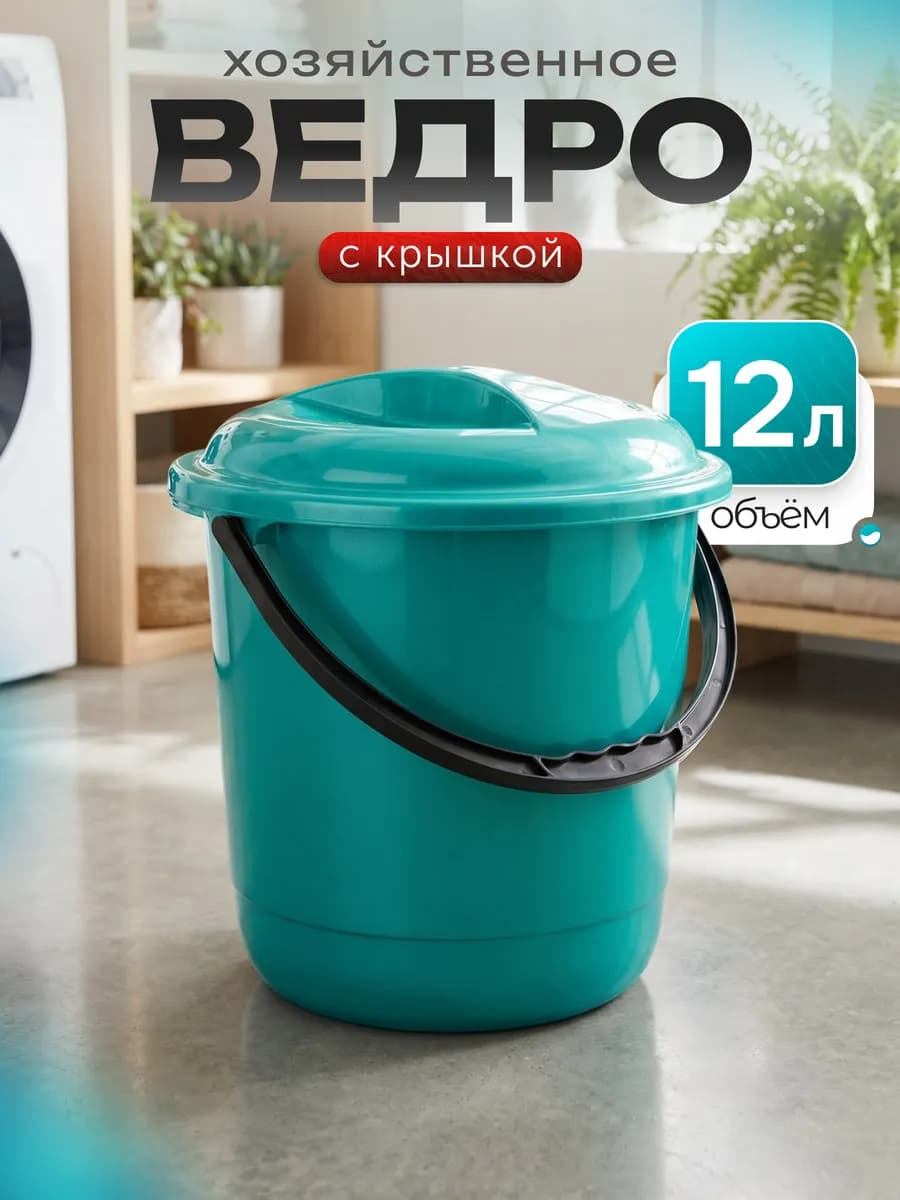 Ведро с крышкой пластиковое хозяйственное 12 литров