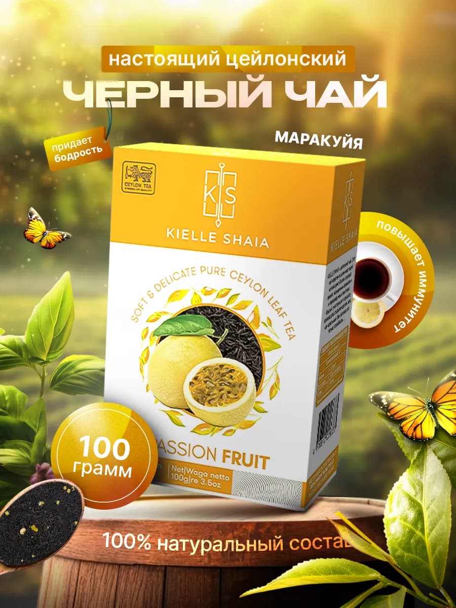 Чай черный листовой Маракуйя цейлонский 100 г