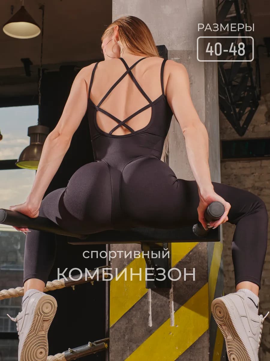 Комбинезон спортивный с открытой спиной и чашками
