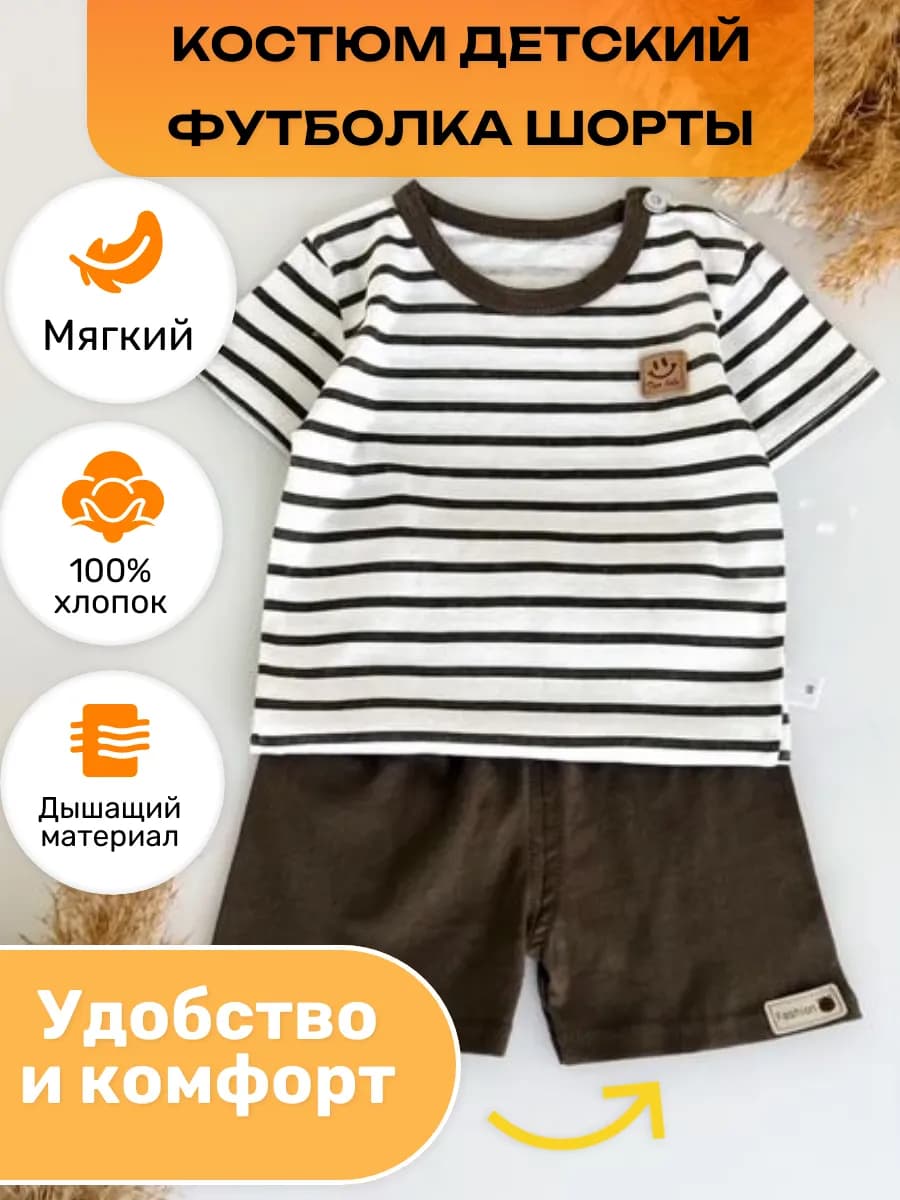 Костюм детский футболка шорты летний комплект