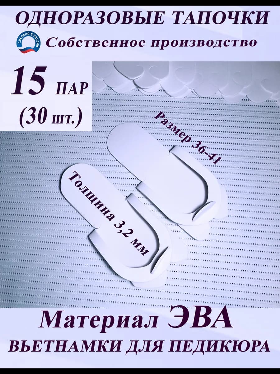 Одноразовые педикюрные тапочки ЭВА 3,2 мм 15 пар