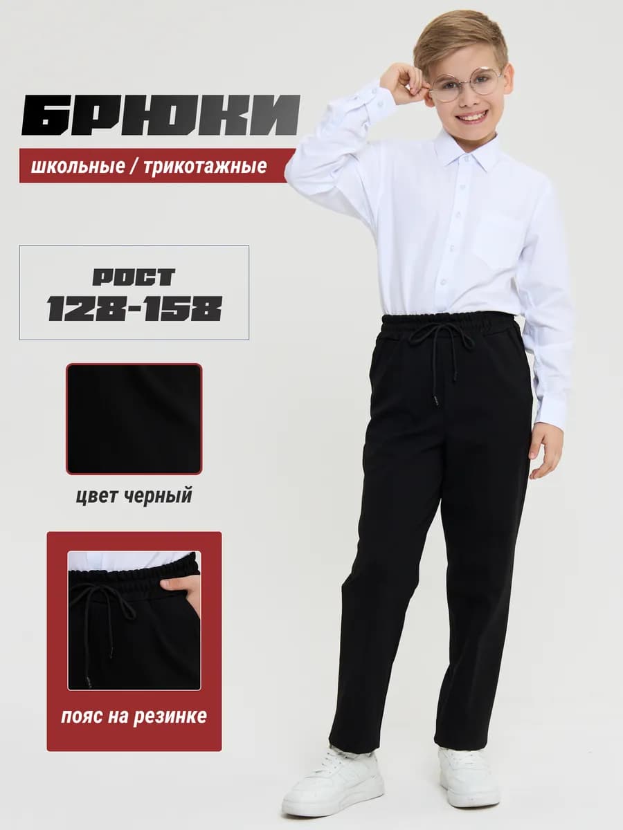 Брюки классические школьные