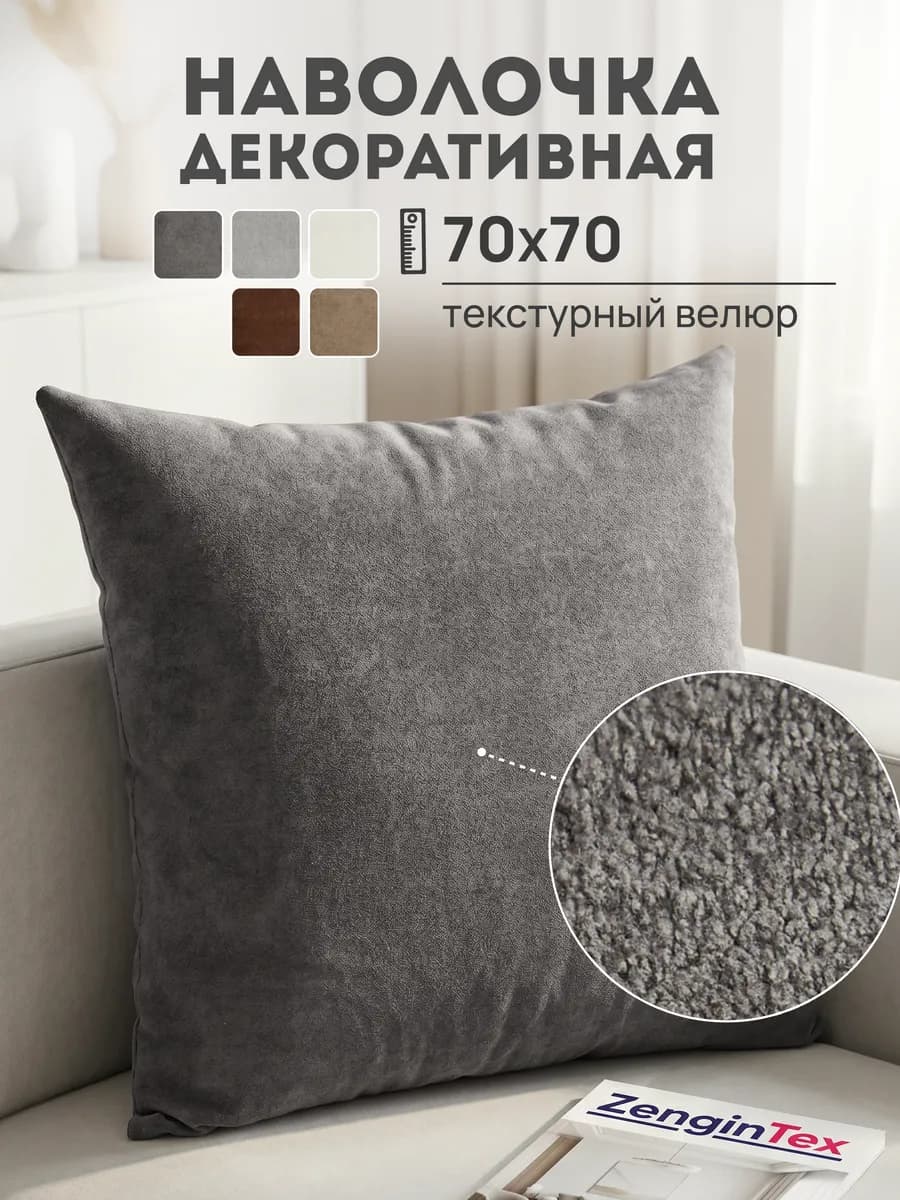 Наволочка декоративная текстурный велюр 70х70