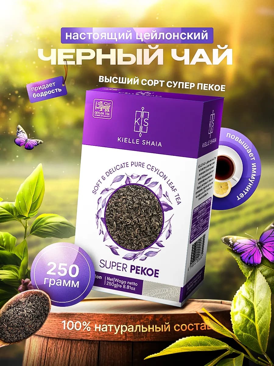 Чай черный листовой Супер Пекое цейлонский 250 г - фото 1