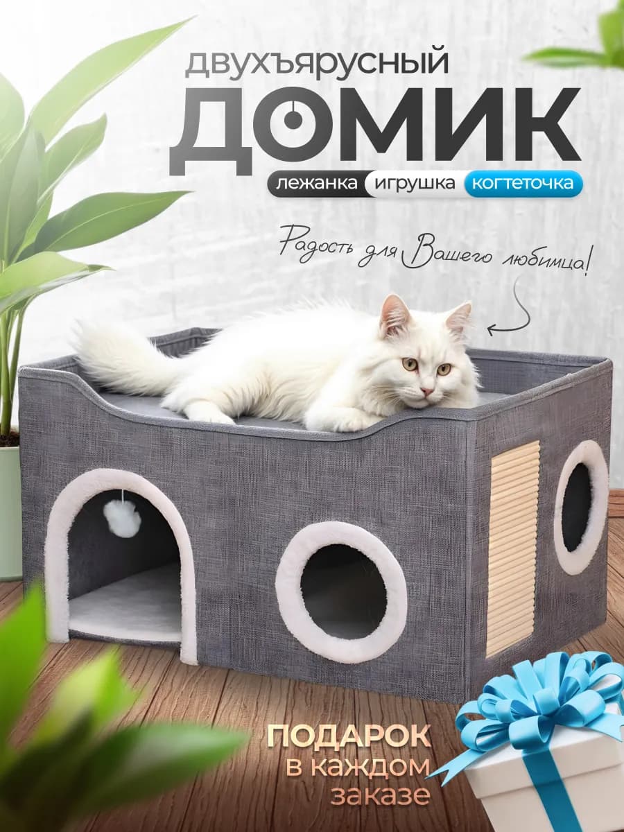 Домик лежанка для кошек с когтеточкой и игрушкой