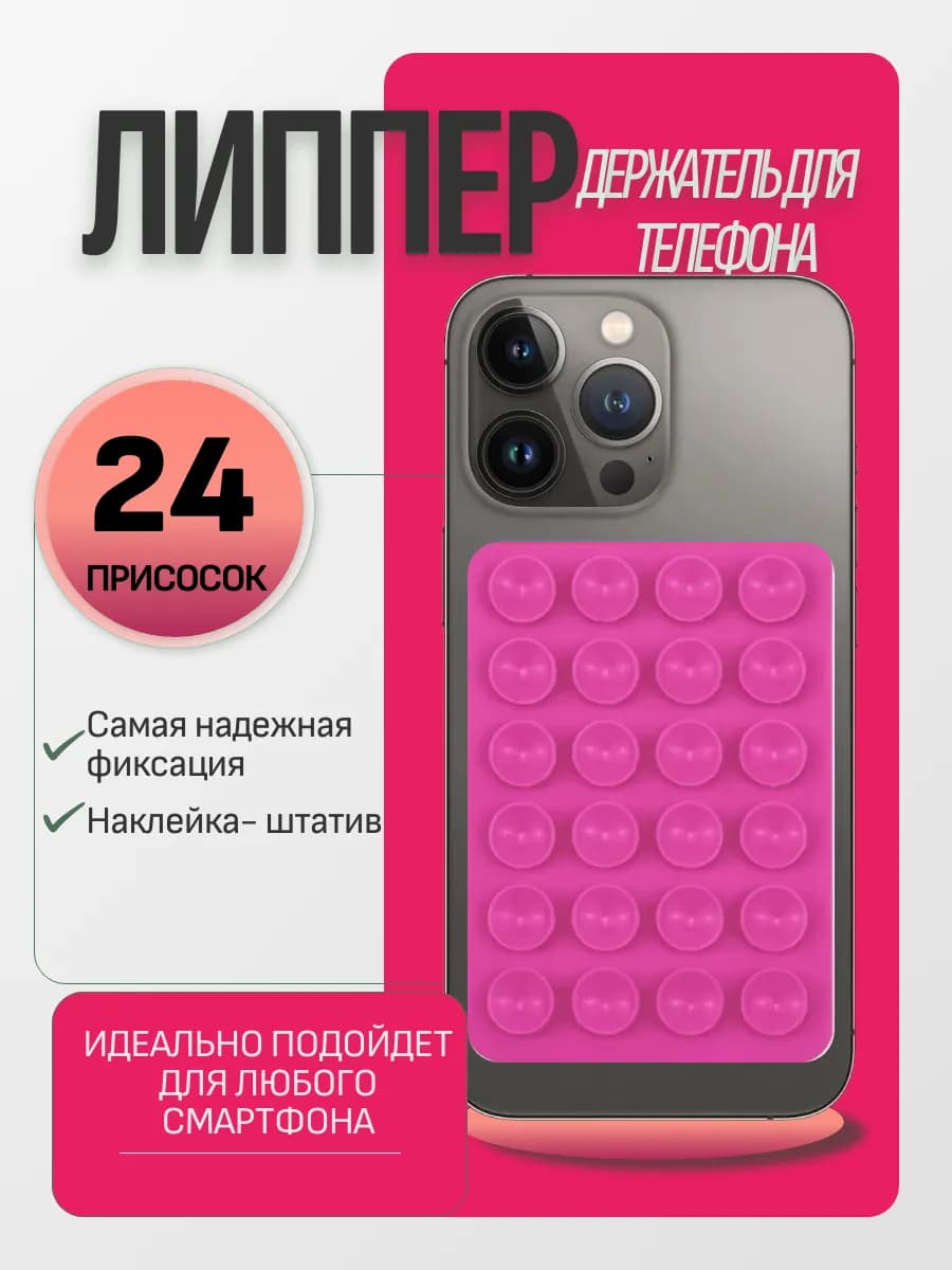 Липучка для телефона липпер для телефона -присоска
