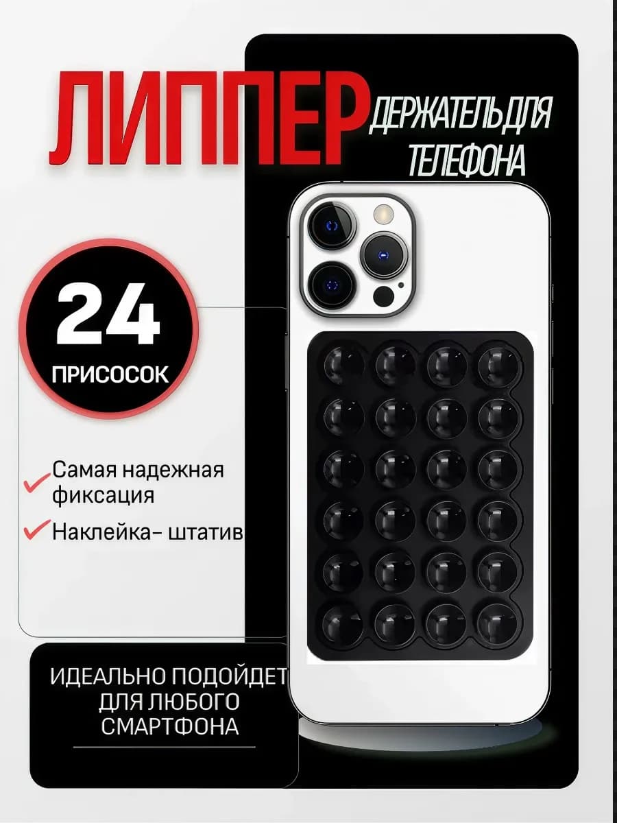 Липучка для телефона липпер для телефона -присоска